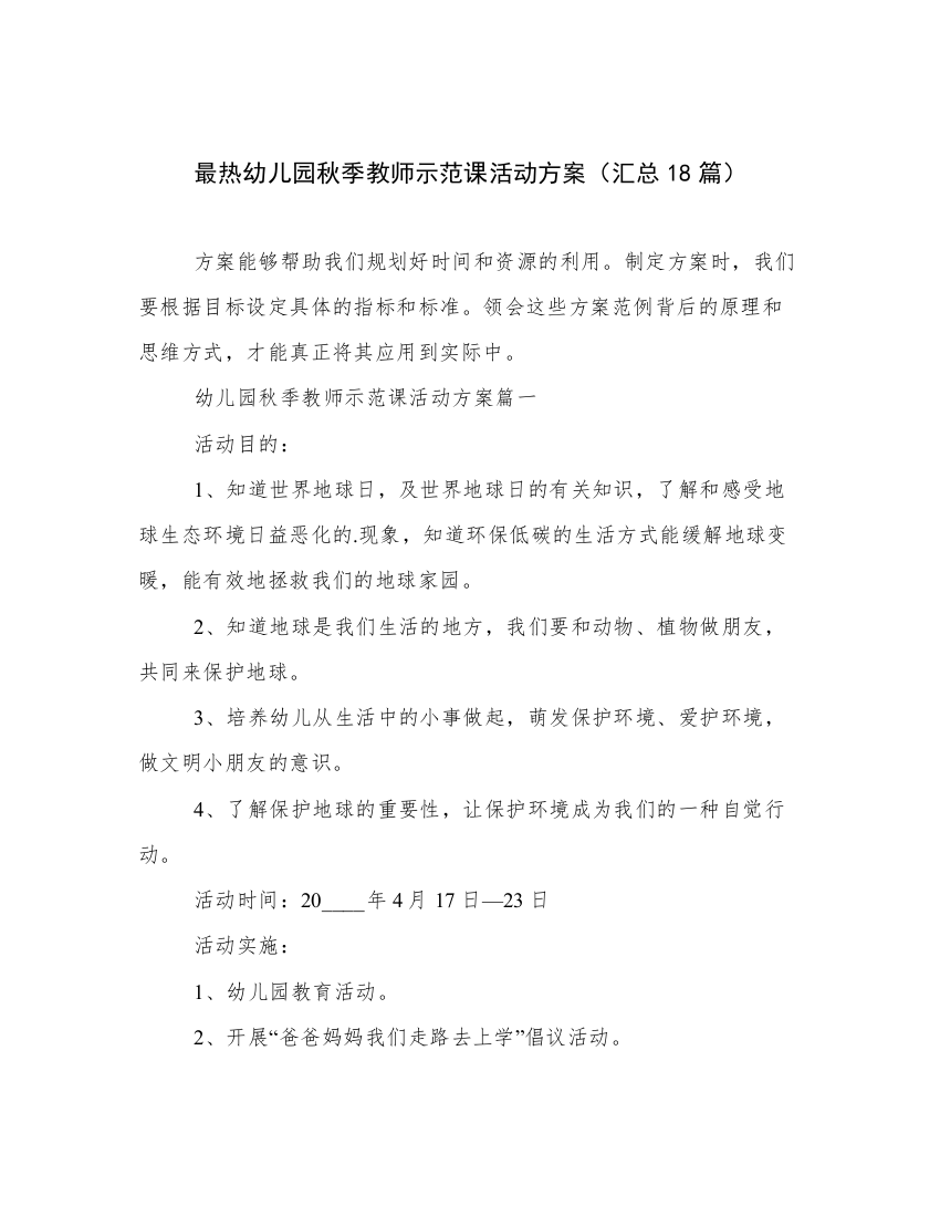 最热幼儿园秋季教师示范课活动方案（汇总18篇）