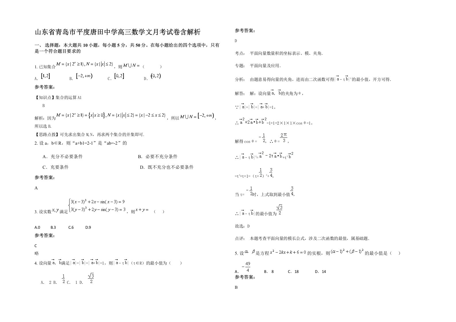 山东省青岛市平度唐田中学高三数学文月考试卷含解析