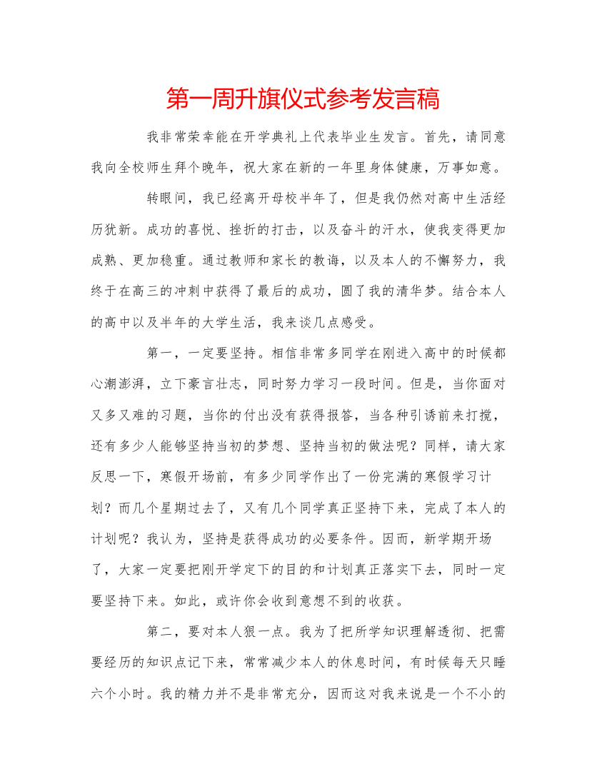 精编第一周升旗仪式参考发言稿