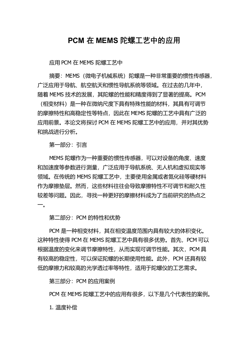 PCM在MEMS陀螺工艺中的应用