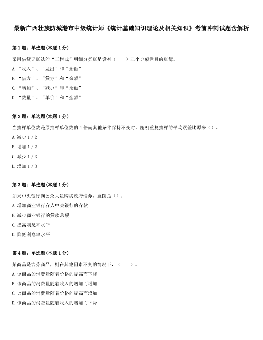 最新广西壮族防城港市中级统计师《统计基础知识理论及相关知识》考前冲刺试题含解析