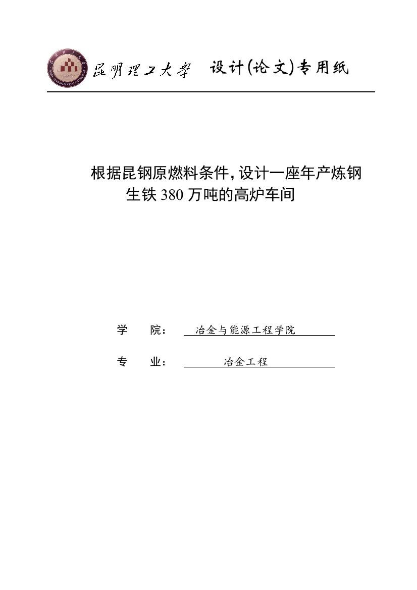 年产380万吨炼钢生铁车间或2000立方米高炉设计-毕业(论文)设计论文