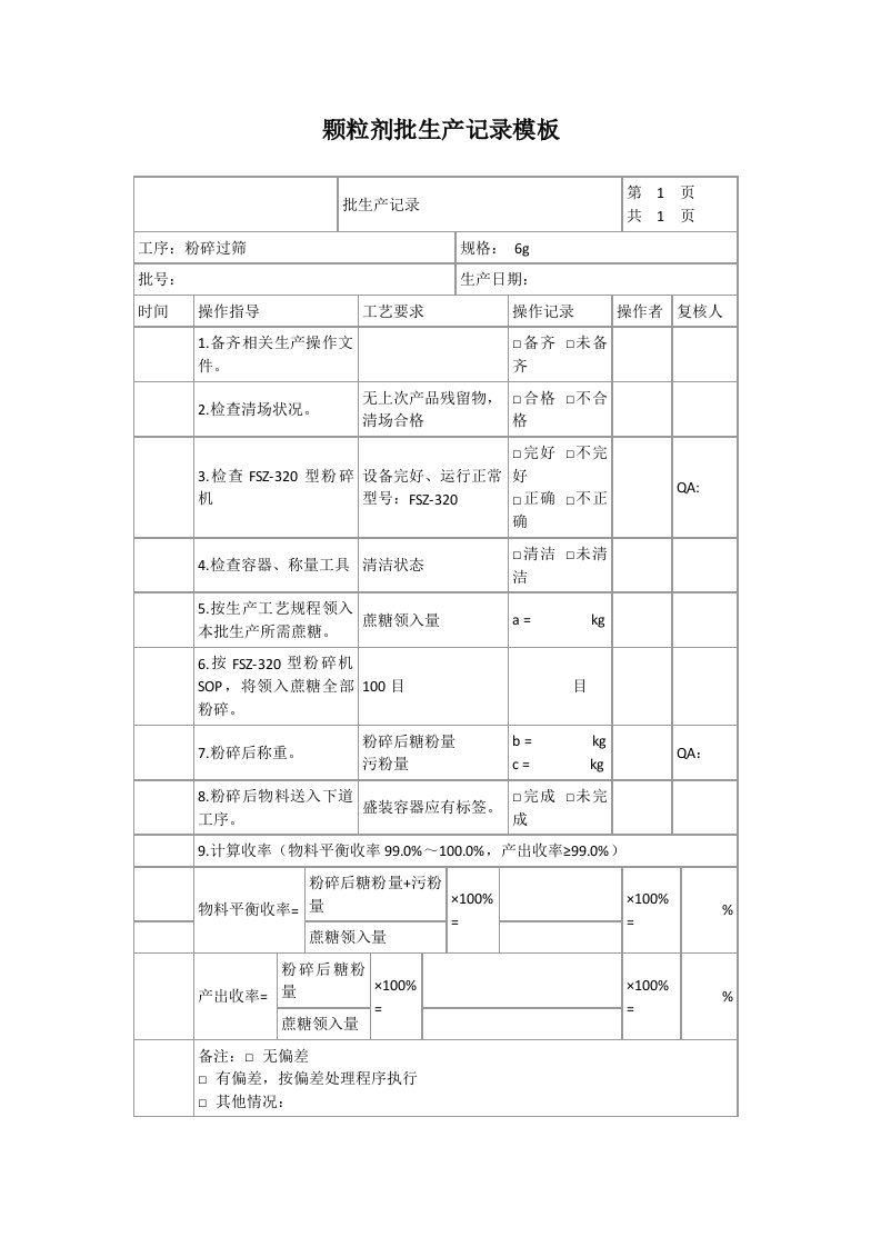 颗粒剂批生产记录模板