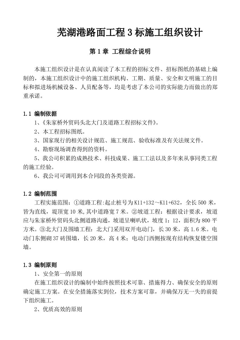 建筑资料-芜湖港路面工程3标施工组织设计