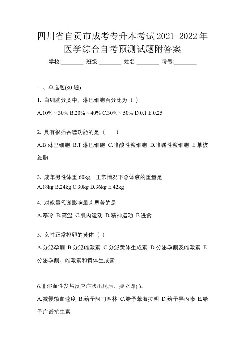 四川省自贡市成考专升本考试2021-2022年医学综合自考预测试题附答案