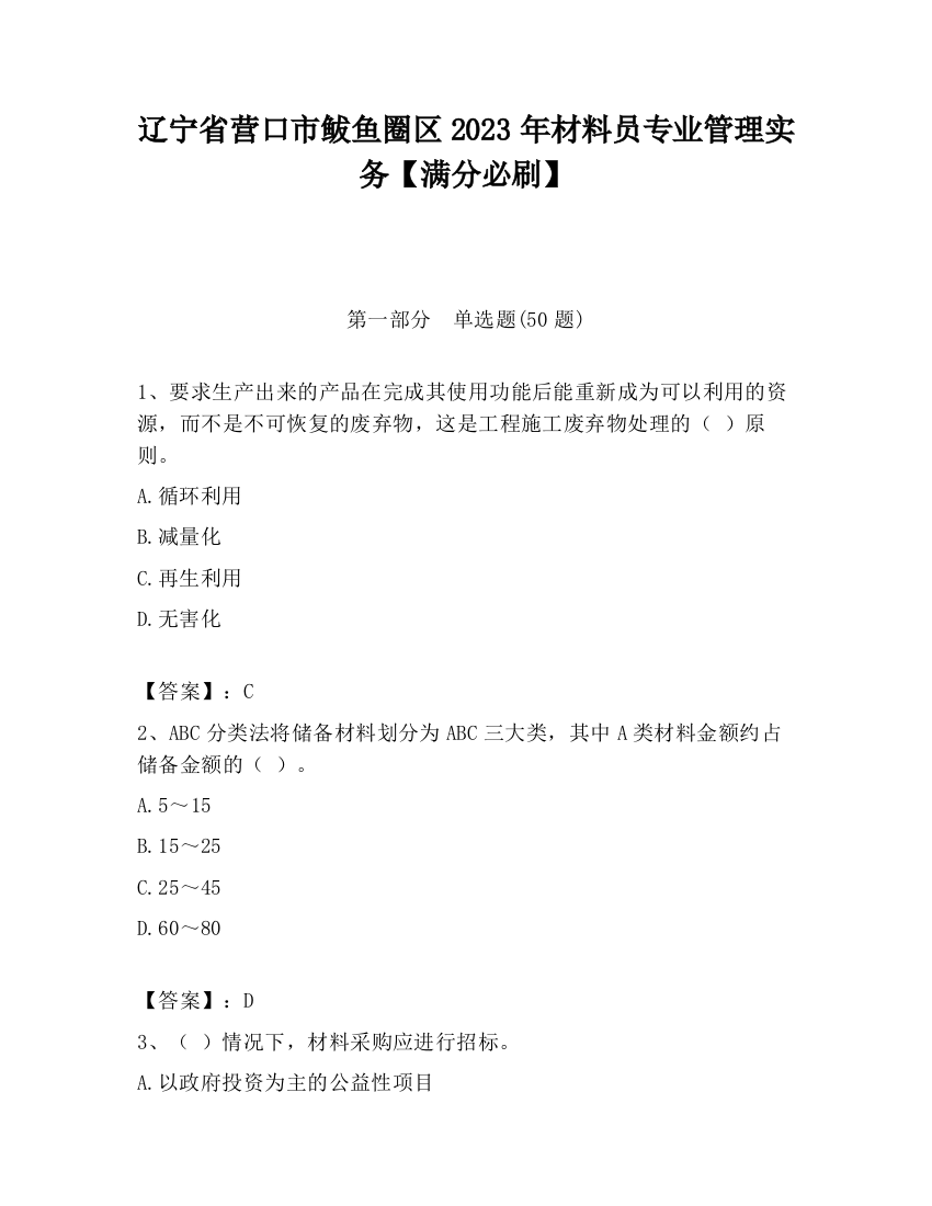 辽宁省营口市鲅鱼圈区2023年材料员专业管理实务【满分必刷】