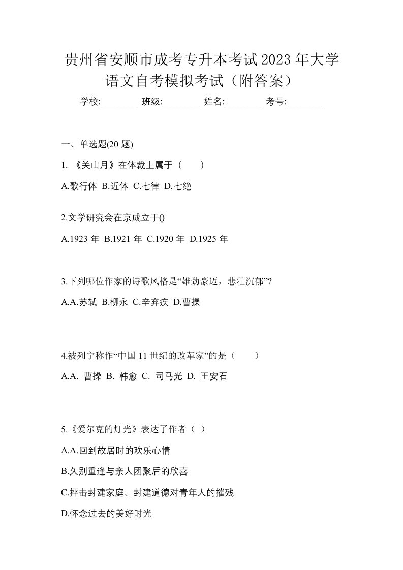 贵州省安顺市成考专升本考试2023年大学语文自考模拟考试附答案