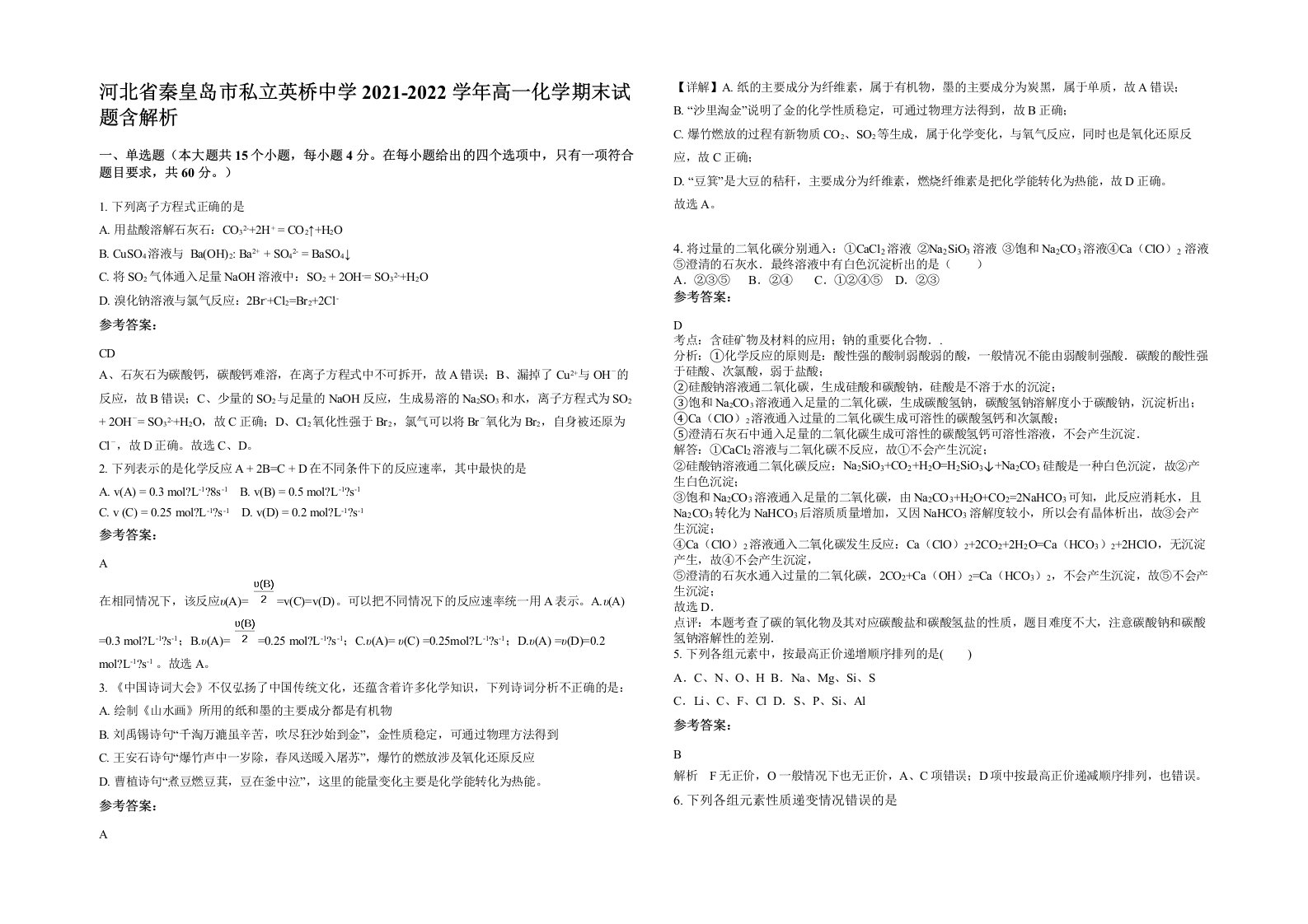 河北省秦皇岛市私立英桥中学2021-2022学年高一化学期末试题含解析