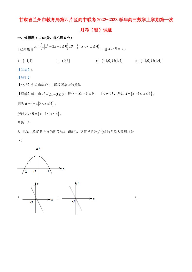 甘肃省兰州市教育局第四片区高中联考2022_2023学年高三数学上学期第一次月考理试题含解析