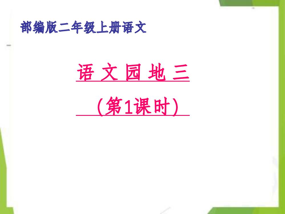 统编版二年级语文上册-人教版二年级语文上册-语文园地三第一课时