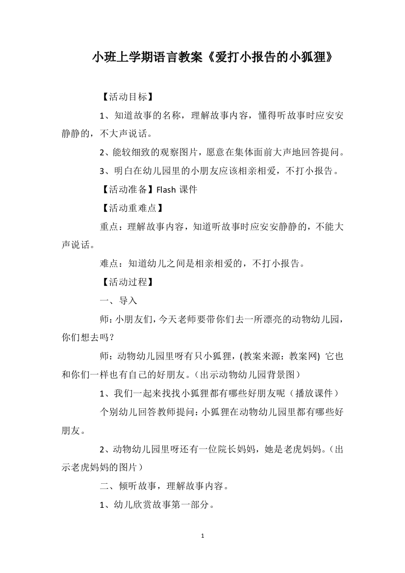 小班上学期语言教案《爱打小报告的小狐狸》