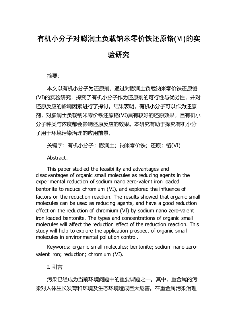 有机小分子对膨润土负载钠米零价铁还原铬(Ⅵ)的实验研究