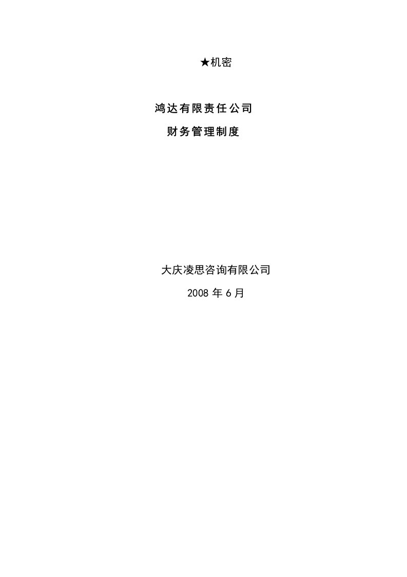 咨询公司财务会计管理制度