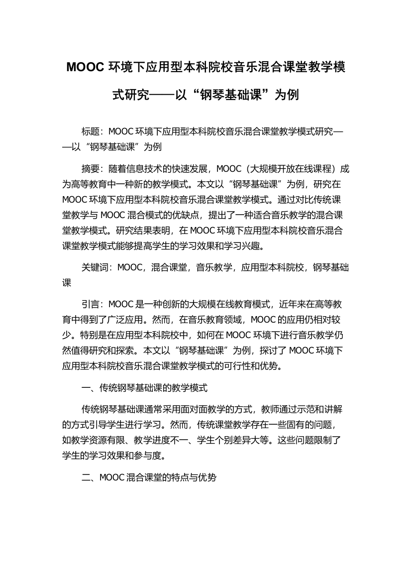 MOOC环境下应用型本科院校音乐混合课堂教学模式研究——以“钢琴基础课”为例