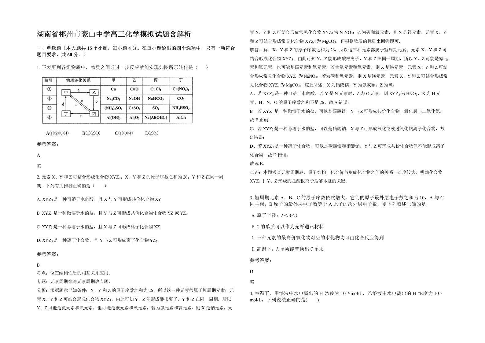 湖南省郴州市豪山中学高三化学模拟试题含解析