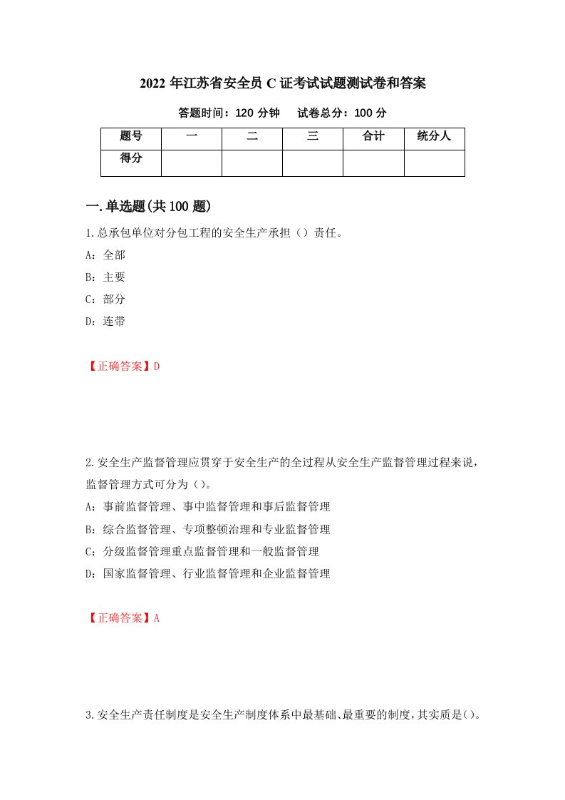 2022年江苏省安全员C证考试试题测试卷和答案66