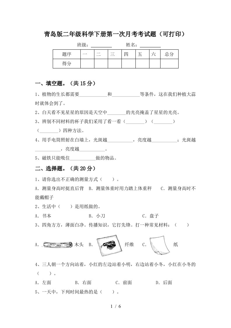 青岛版二年级科学下册第一次月考考试题可打印