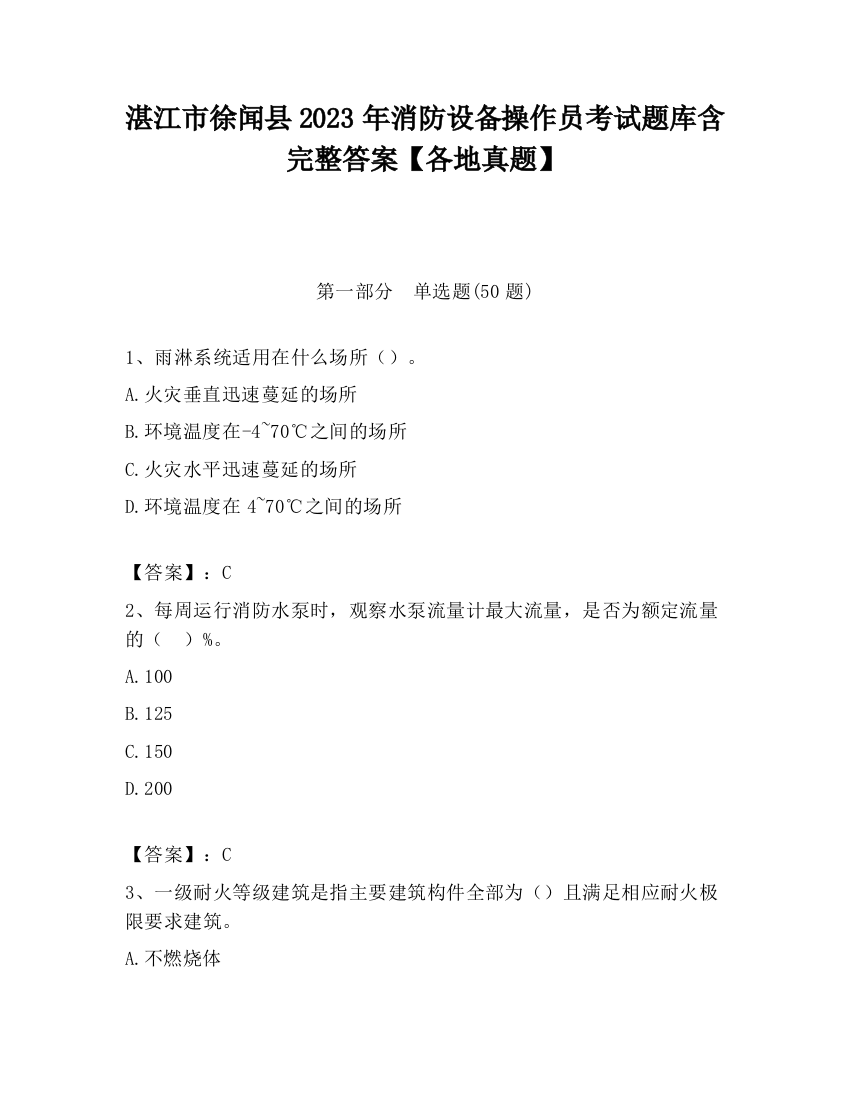 湛江市徐闻县2023年消防设备操作员考试题库含完整答案【各地真题】