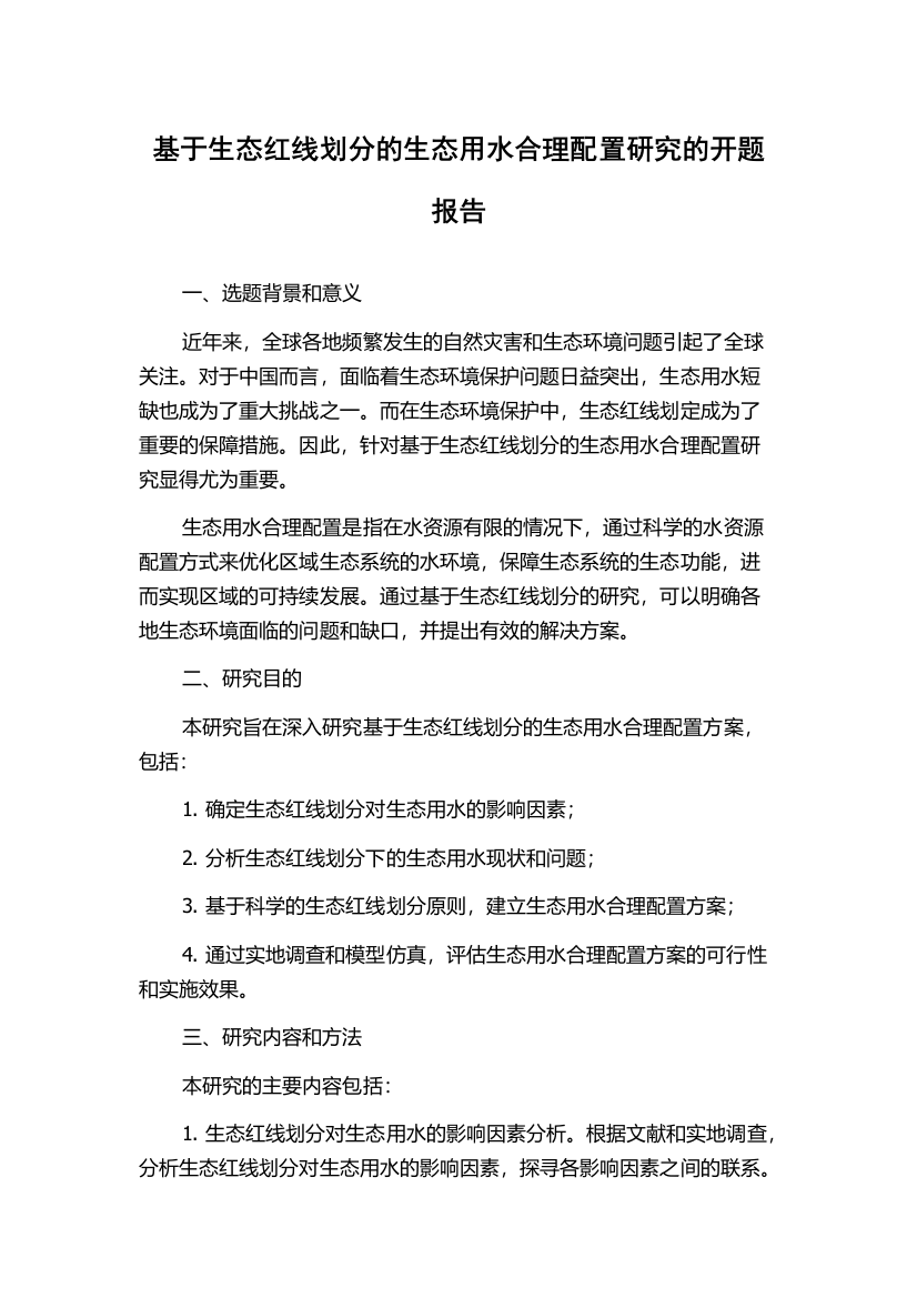 基于生态红线划分的生态用水合理配置研究的开题报告