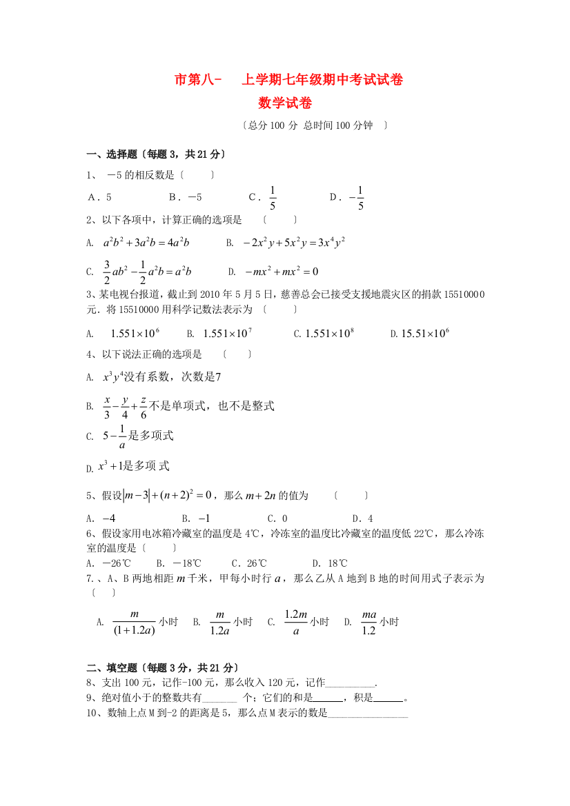 （整理版）市第八上学期七年级期中考试试卷