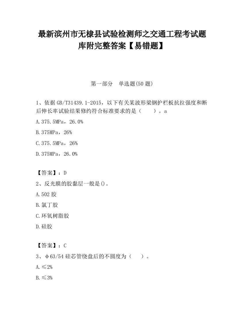 最新滨州市无棣县试验检测师之交通工程考试题库附完整答案【易错题】