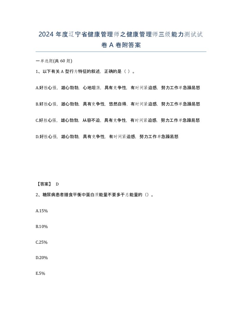 2024年度辽宁省健康管理师之健康管理师三级能力测试试卷A卷附答案