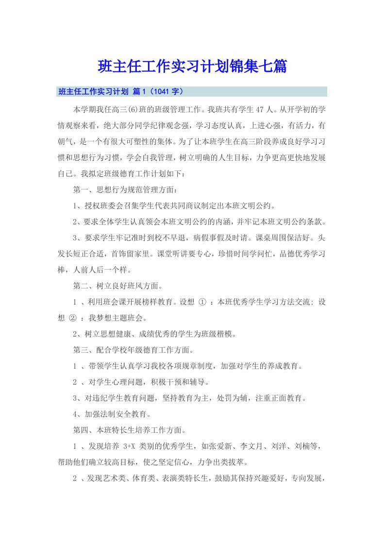 班主任工作实习计划锦集七篇