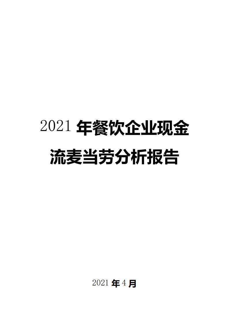 2021年餐饮企业现金流麦当劳分析报告