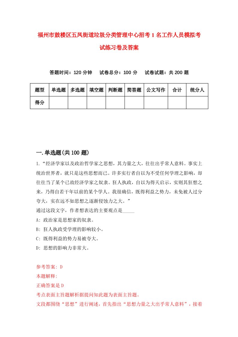 福州市鼓楼区五凤街道垃圾分类管理中心招考1名工作人员模拟考试练习卷及答案第0卷