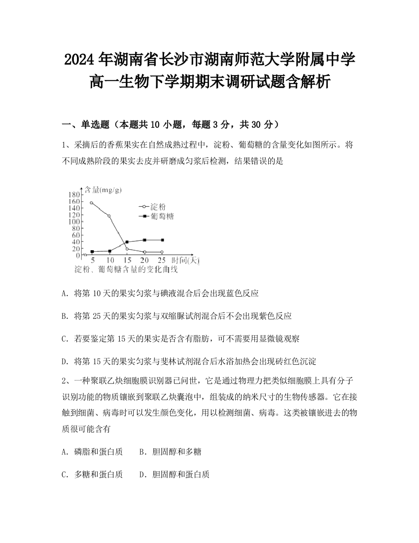 2024年湖南省长沙市湖南师范大学附属中学高一生物下学期期末调研试题含解析