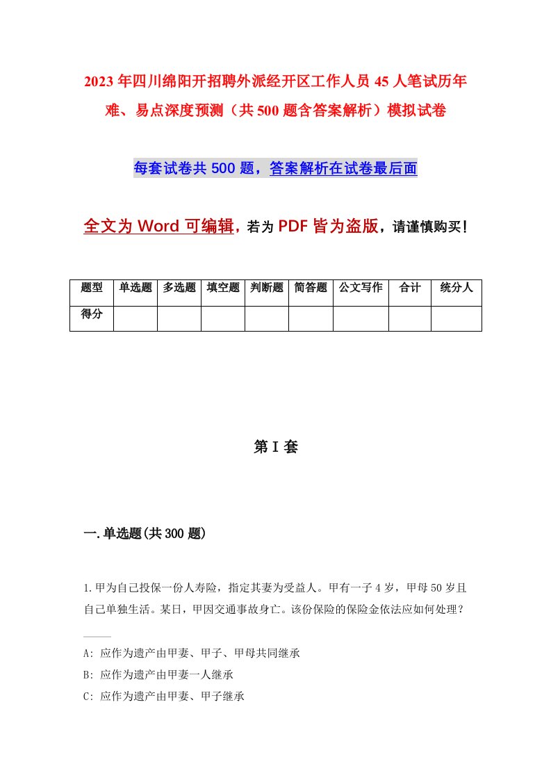 2023年四川绵阳开招聘外派经开区工作人员45人笔试历年难易点深度预测共500题含答案解析模拟试卷