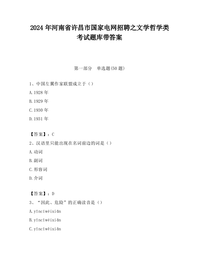 2024年河南省许昌市国家电网招聘之文学哲学类考试题库带答案