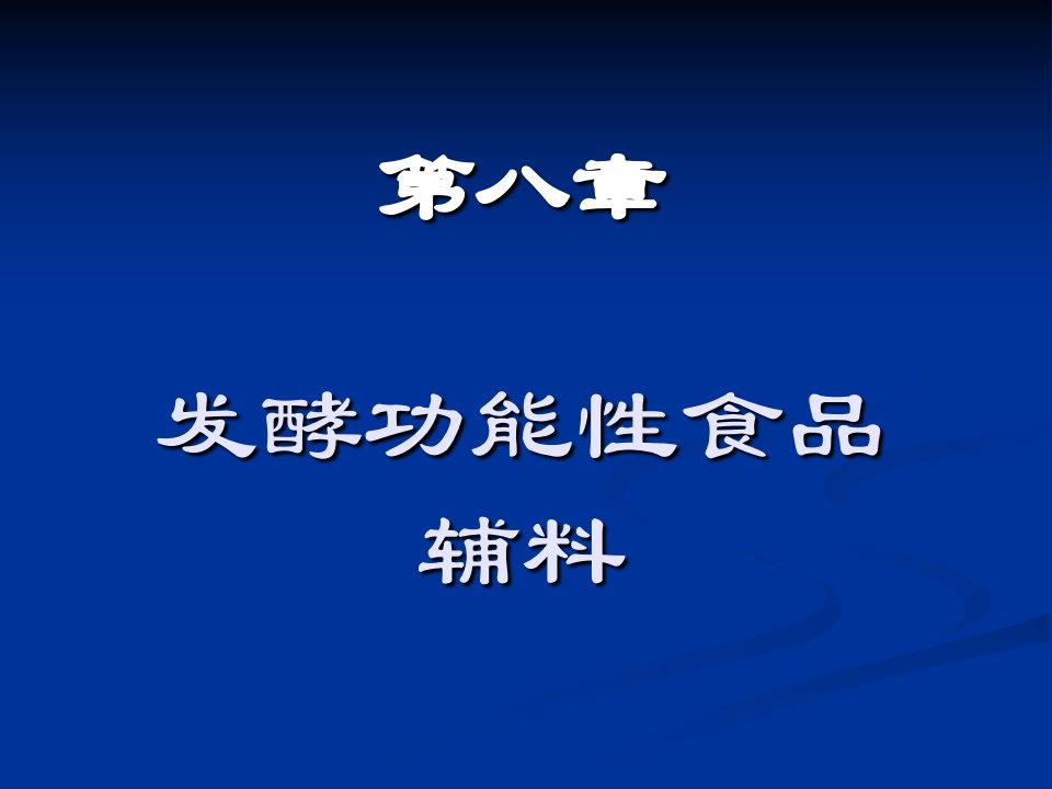 发酵工程在功能性食品中的应用讲座教学PPT课件