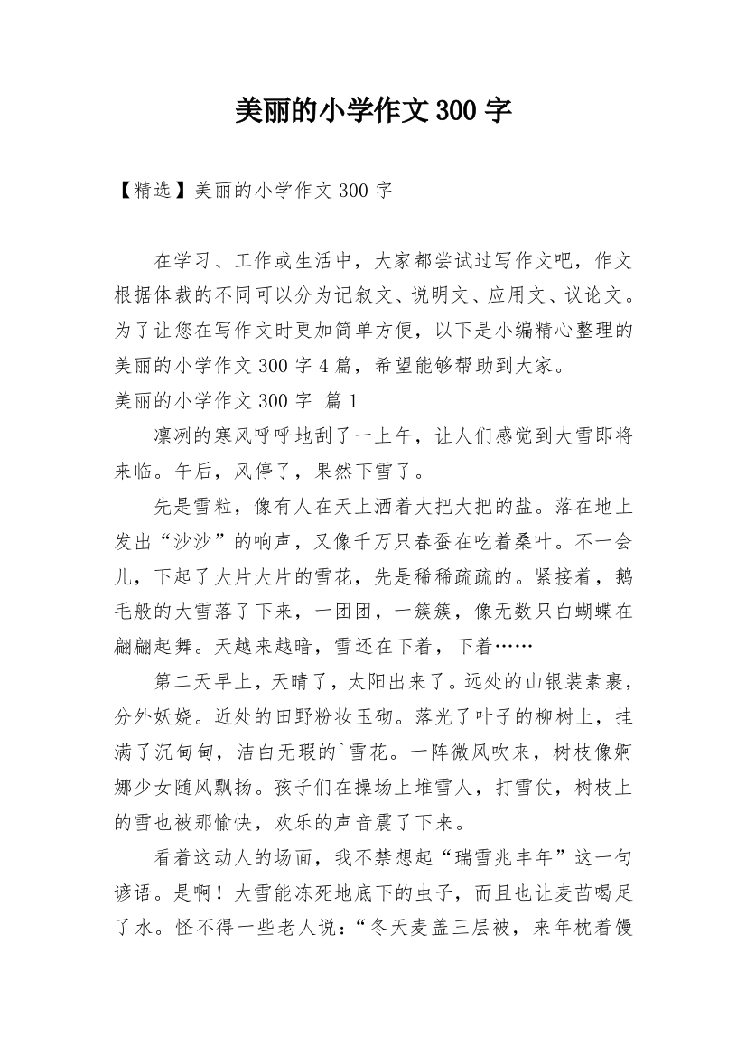 美丽的小学作文300字_14