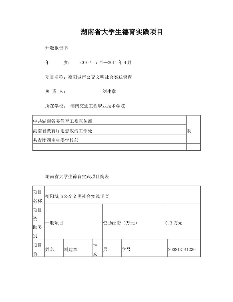 衡阳城市公交文明社会实践调查开题报告书