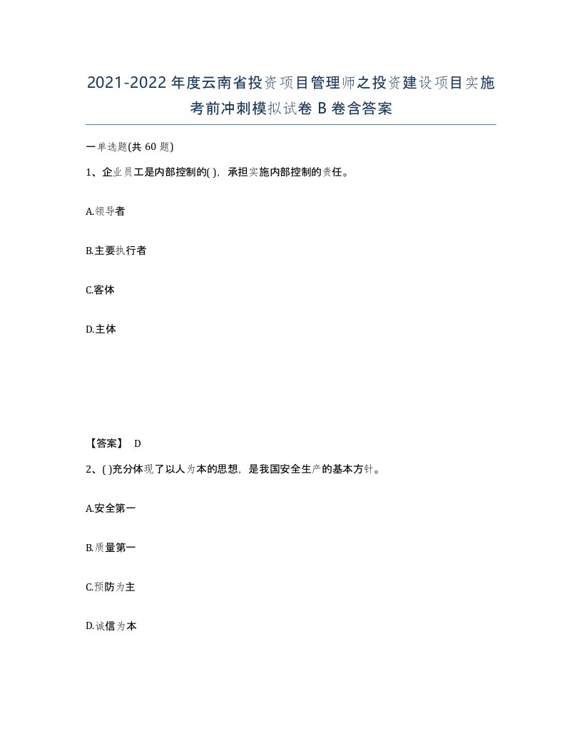 2021-2022年度云南省投资项目管理师之投资建设项目实施考前冲刺模拟试卷B卷含答案