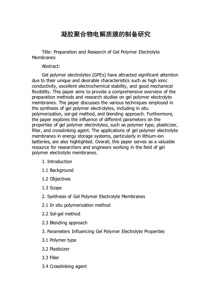 凝胶聚合物电解质膜的制备研究