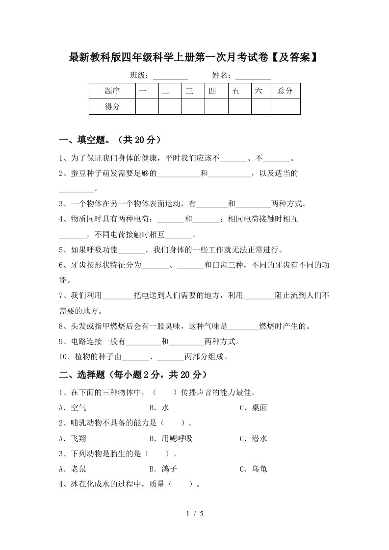 最新教科版四年级科学上册第一次月考试卷及答案