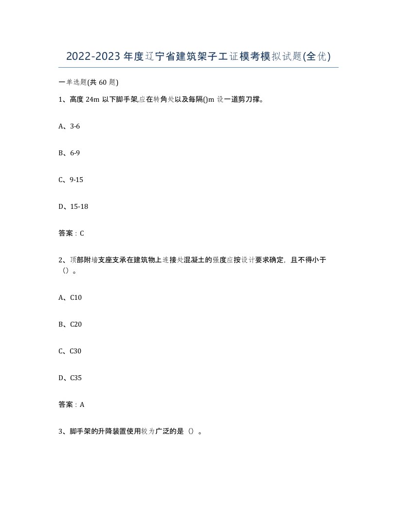 2022-2023年度辽宁省建筑架子工证模考模拟试题全优