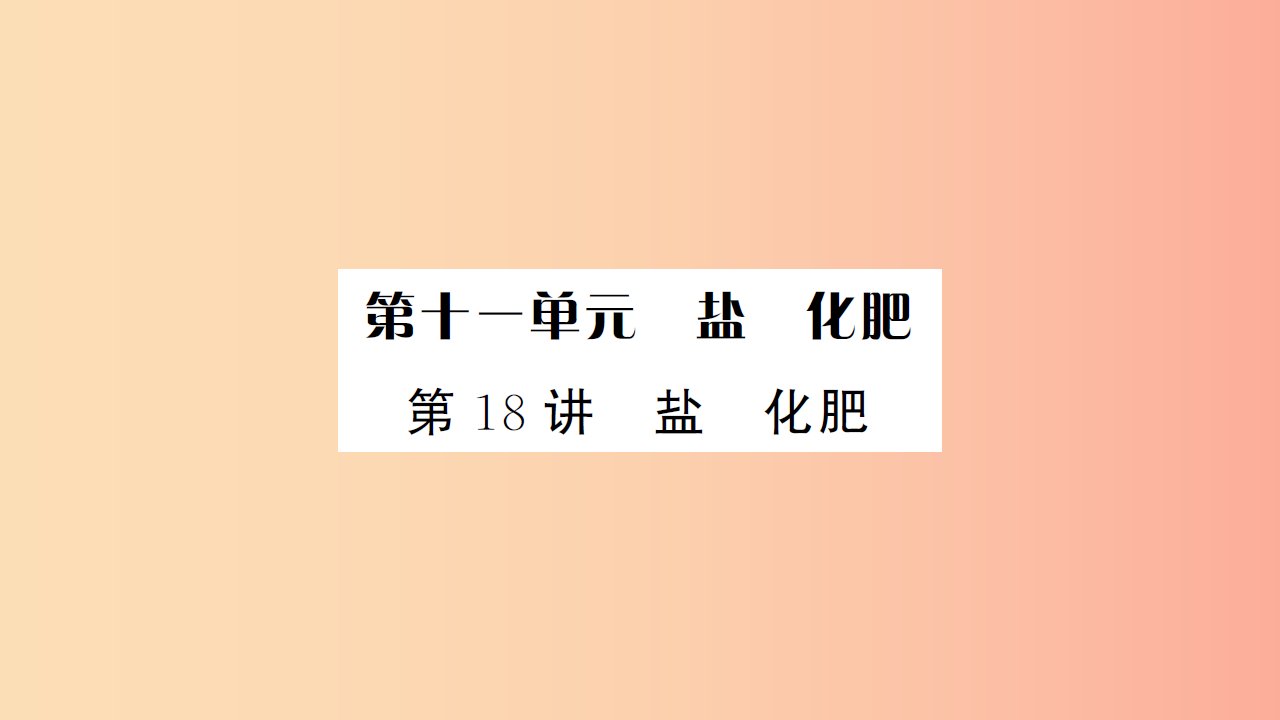 湖北省2019中考化学一轮复习第十一单元第18讲盐化肥课件