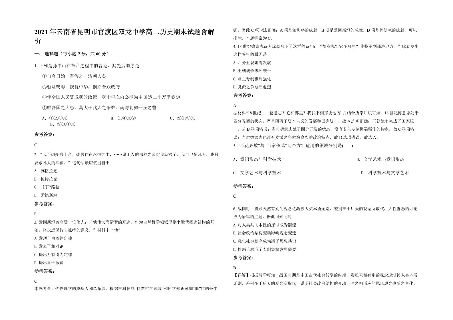 2021年云南省昆明市官渡区双龙中学高二历史期末试题含解析