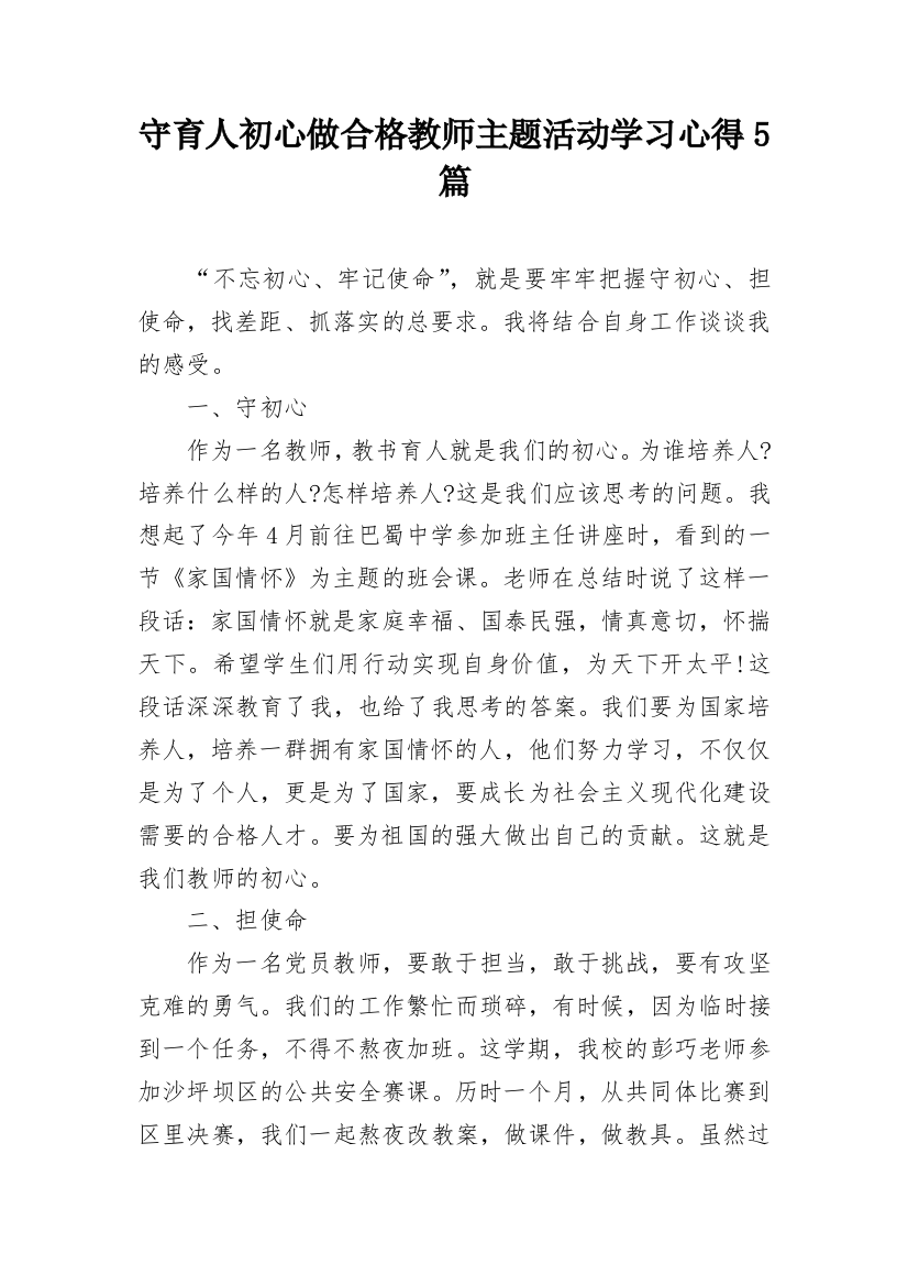 守育人初心做合格教师主题活动学习心得5篇