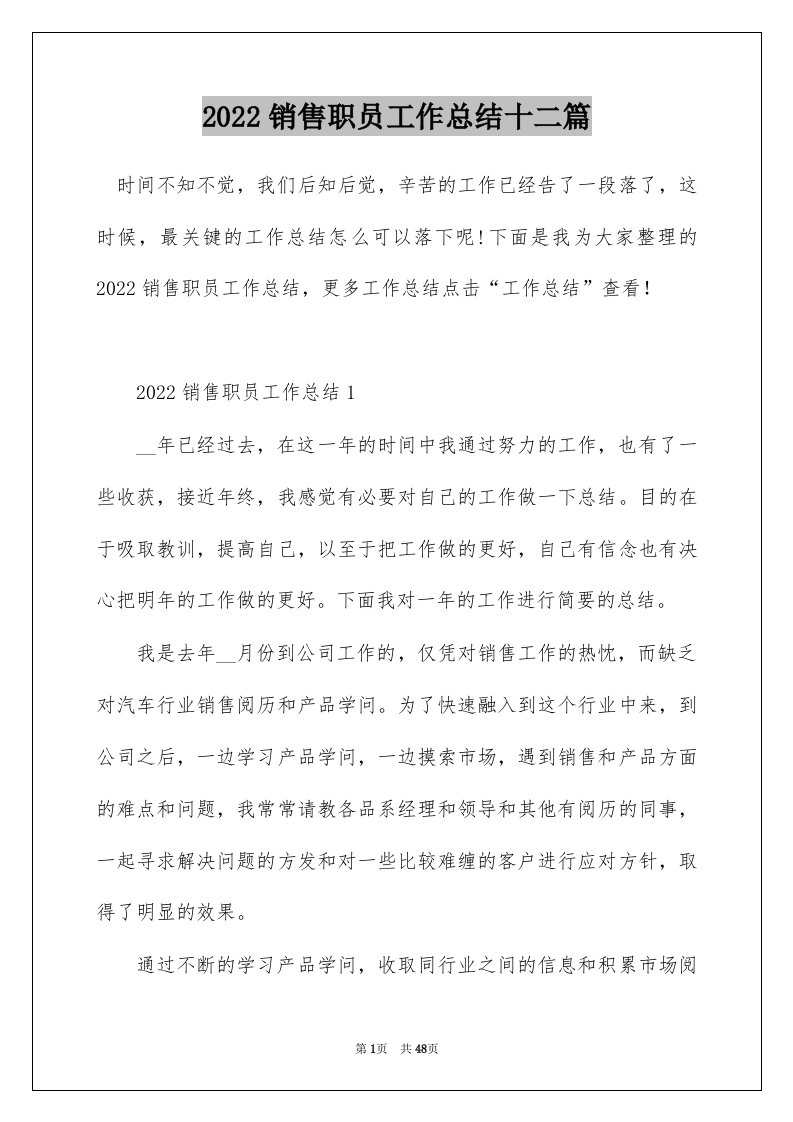 2022销售职员工作总结十二篇