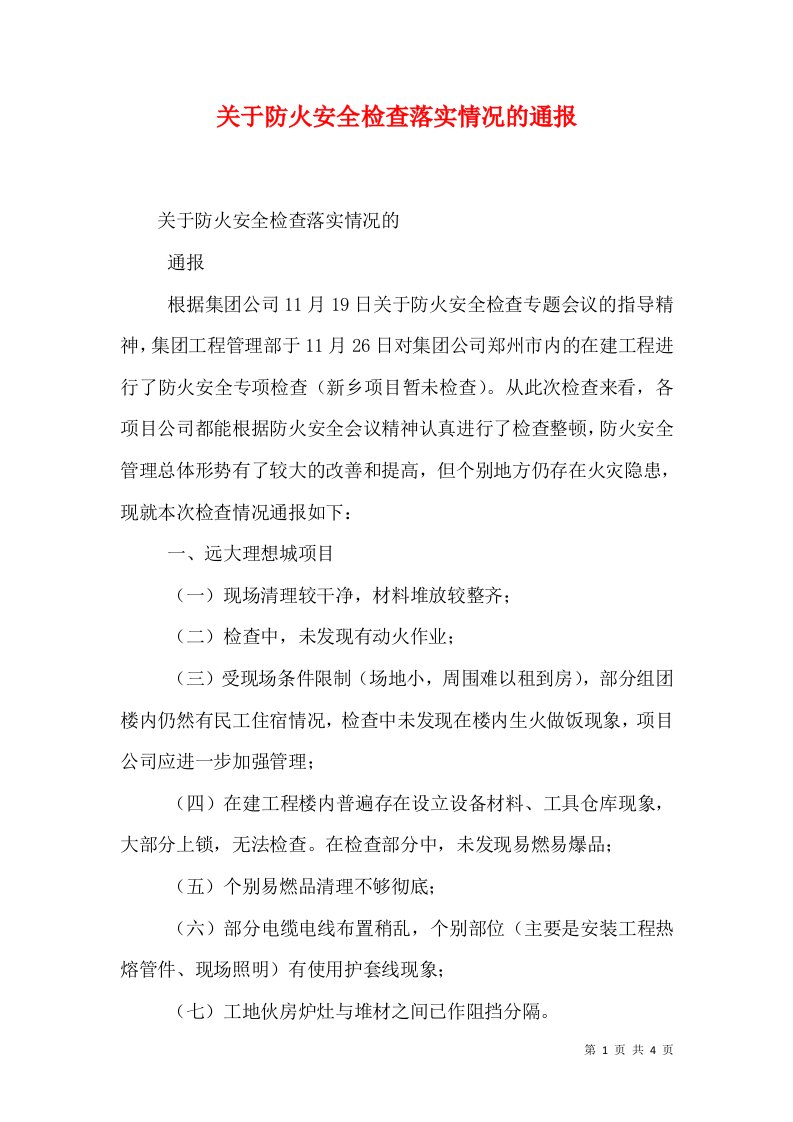 关于防火安全检查落实情况的通报（一）