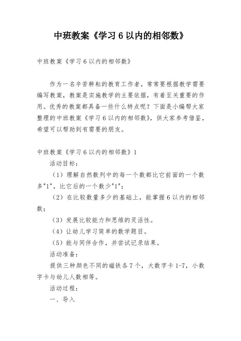 中班教案《学习6以内的相邻数》