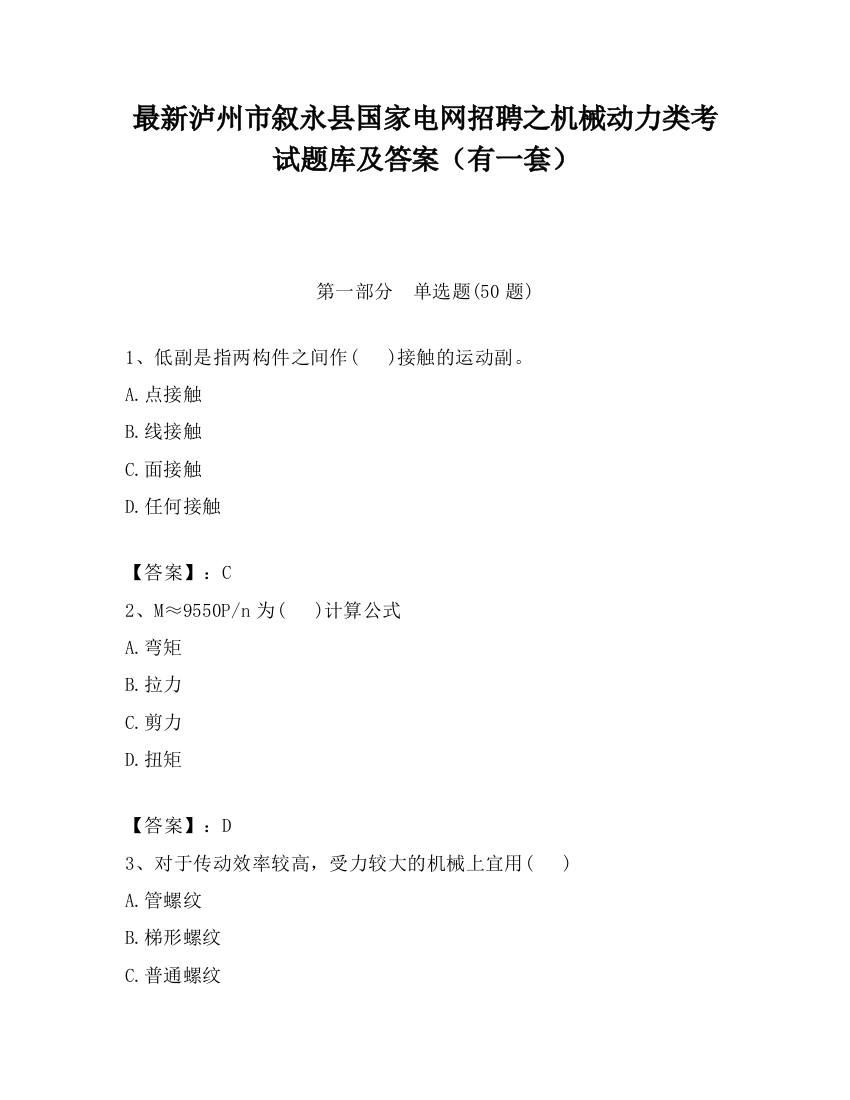 最新泸州市叙永县国家电网招聘之机械动力类考试题库及答案（有一套）