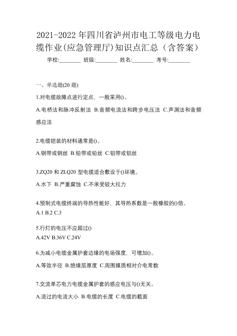 2021-2022年四川省泸州市电工等级电力电缆作业应急管理厅知识点汇总含答案