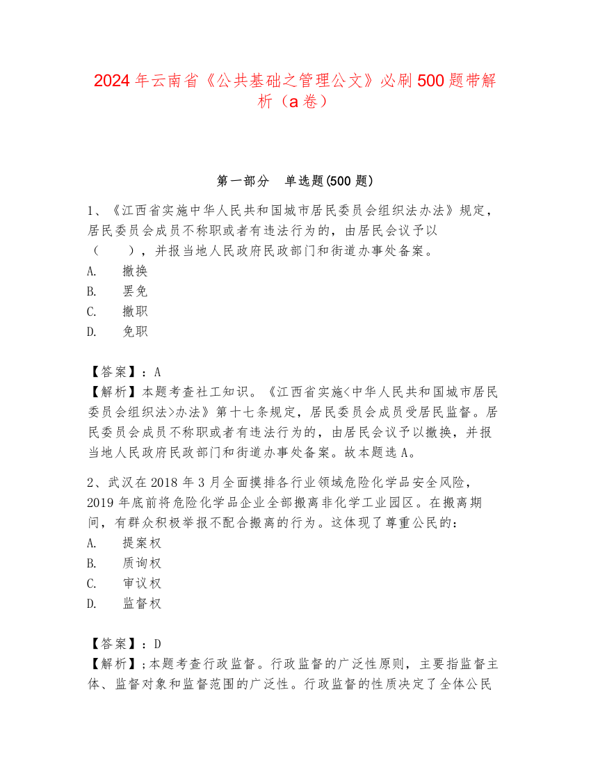 2024年云南省《公共基础之管理公文》必刷500题带解析（a卷）