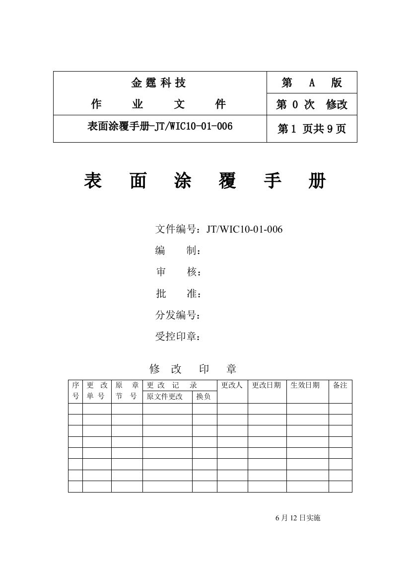 新编科技有限公司表面涂覆手册模板