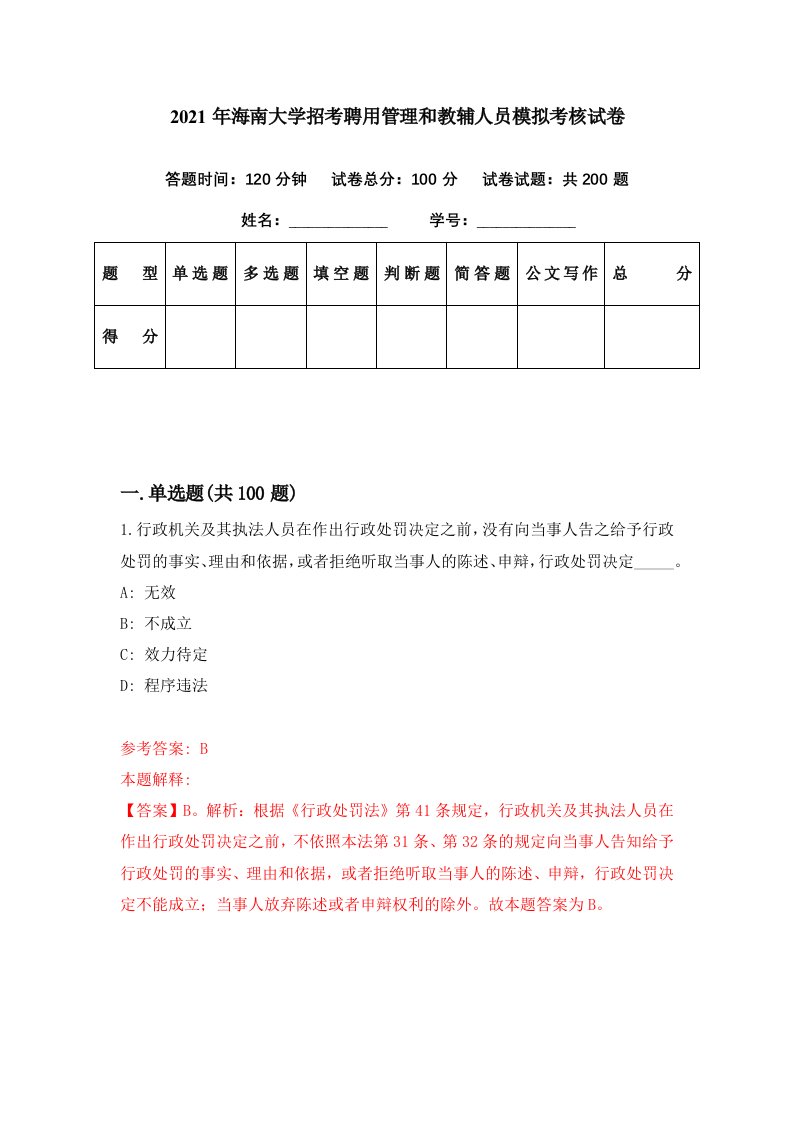 2021年海南大学招考聘用管理和教辅人员模拟考核试卷1